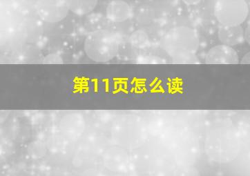 第11页怎么读