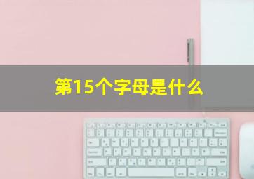 第15个字母是什么