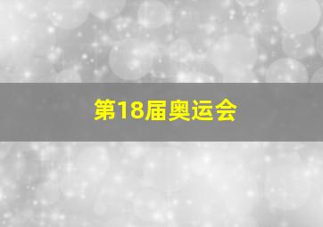 第18届奥运会