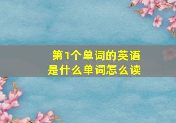 第1个单词的英语是什么单词怎么读