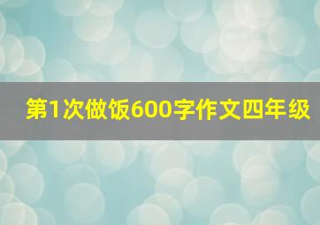 第1次做饭600字作文四年级