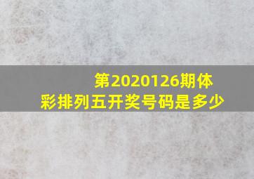 第2020126期体彩排列五开奖号码是多少