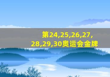 第24,25,26,27,28,29,30奥运会金牌