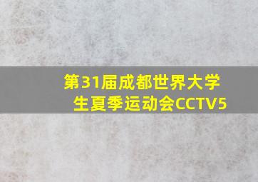 第31届成都世界大学生夏季运动会CCTV5