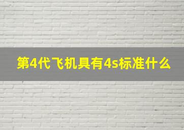 第4代飞机具有4s标准什么