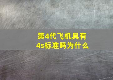 第4代飞机具有4s标准吗为什么