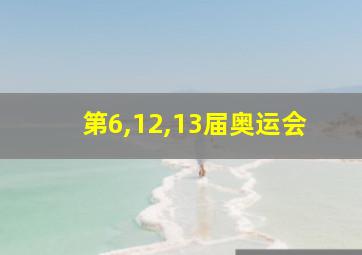 第6,12,13届奥运会