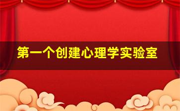 第一个创建心理学实验室