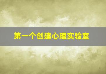 第一个创建心理实验室