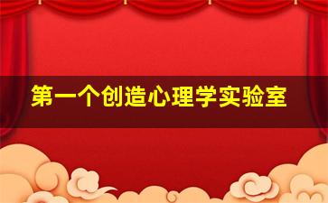 第一个创造心理学实验室