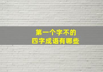 第一个字不的四字成语有哪些