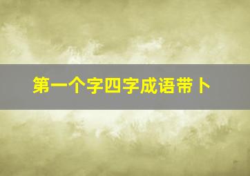 第一个字四字成语带卜