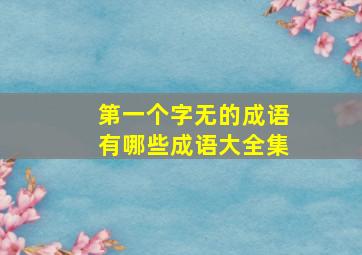 第一个字无的成语有哪些成语大全集