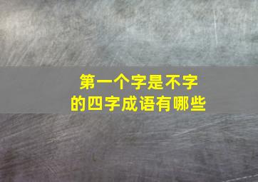 第一个字是不字的四字成语有哪些