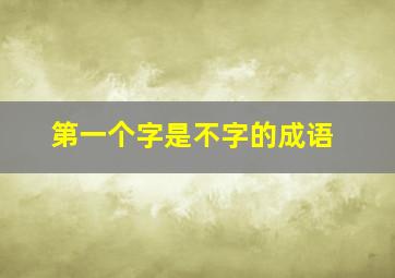 第一个字是不字的成语