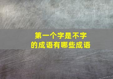 第一个字是不字的成语有哪些成语