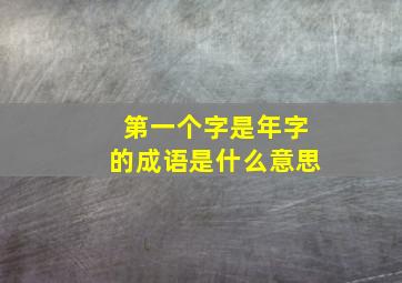 第一个字是年字的成语是什么意思