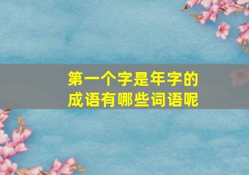 第一个字是年字的成语有哪些词语呢