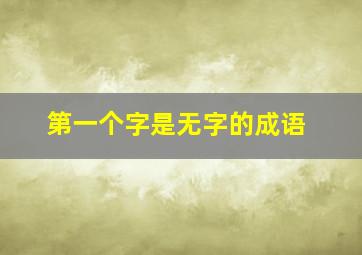 第一个字是无字的成语