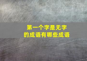 第一个字是无字的成语有哪些成语