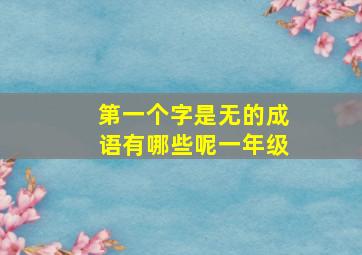 第一个字是无的成语有哪些呢一年级