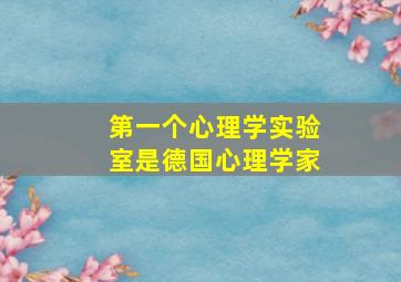 第一个心理学实验室是德国心理学家