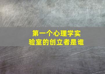 第一个心理学实验室的创立者是谁