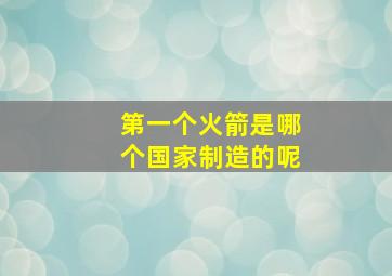 第一个火箭是哪个国家制造的呢