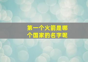 第一个火箭是哪个国家的名字呢