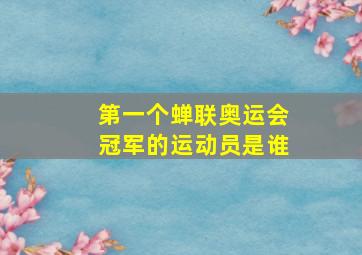 第一个蝉联奥运会冠军的运动员是谁