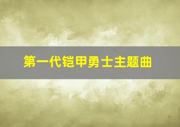 第一代铠甲勇士主题曲