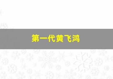 第一代黄飞鸿