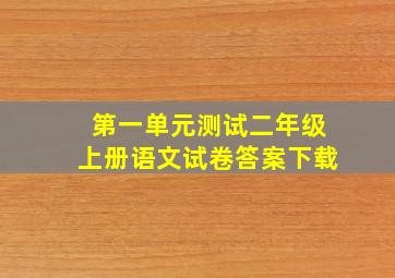 第一单元测试二年级上册语文试卷答案下载