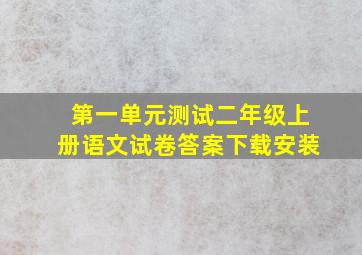 第一单元测试二年级上册语文试卷答案下载安装