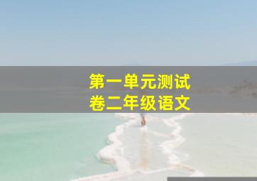 第一单元测试卷二年级语文