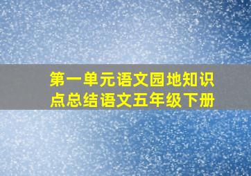 第一单元语文园地知识点总结语文五年级下册