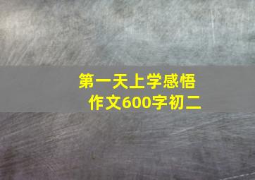 第一天上学感悟作文600字初二