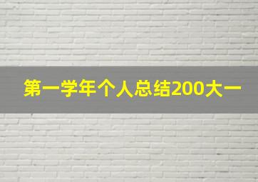 第一学年个人总结200大一