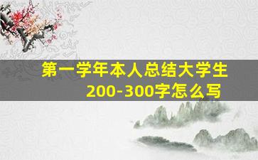 第一学年本人总结大学生200-300字怎么写