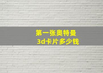 第一张奥特曼3d卡片多少钱