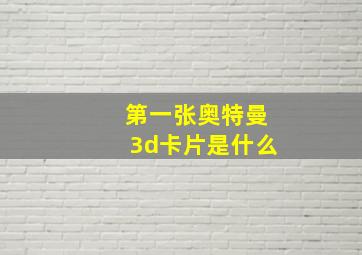 第一张奥特曼3d卡片是什么