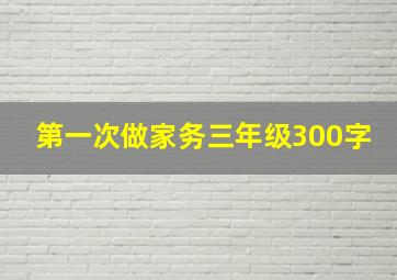 第一次做家务三年级300字