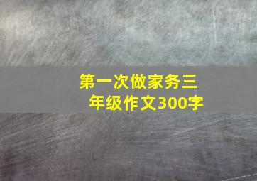 第一次做家务三年级作文300字