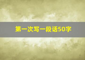 第一次写一段话50字