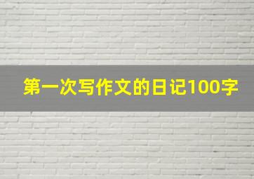 第一次写作文的日记100字