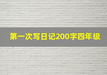 第一次写日记200字四年级