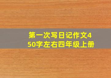 第一次写日记作文450字左右四年级上册