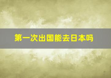 第一次出国能去日本吗