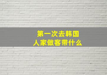 第一次去韩国人家做客带什么