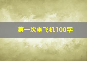 第一次坐飞机100字